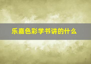 乐嘉色彩学书讲的什么