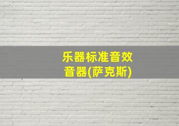 乐器标准音效音器(萨克斯)