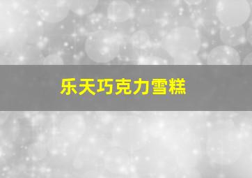 乐天巧克力雪糕