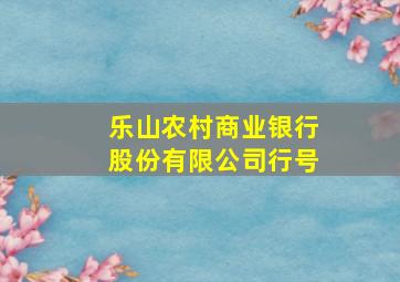 乐山农村商业银行股份有限公司行号