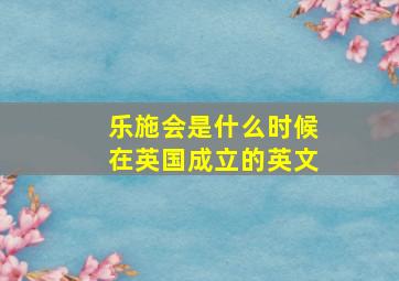 乐施会是什么时候在英国成立的英文