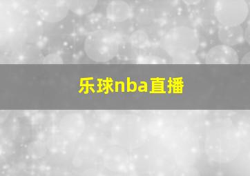 乐球nba直播