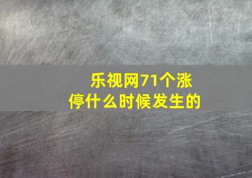 乐视网71个涨停什么时候发生的