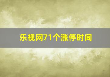 乐视网71个涨停时间