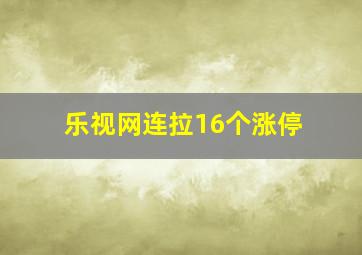 乐视网连拉16个涨停