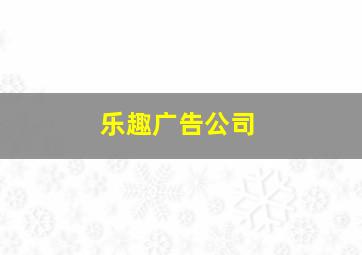 乐趣广告公司