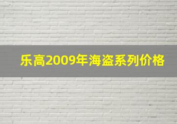 乐高2009年海盗系列价格