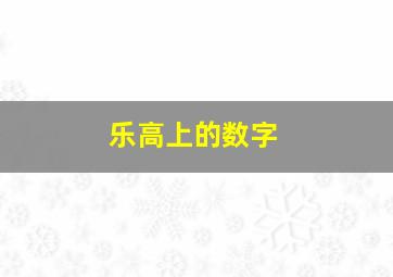 乐高上的数字