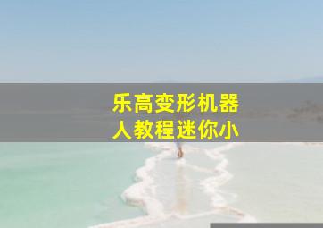 乐高变形机器人教程迷你小