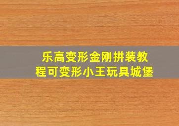 乐高变形金刚拼装教程可变形小王玩具城堡