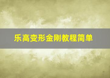 乐高变形金刚教程简单