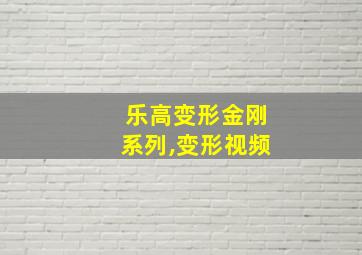 乐高变形金刚系列,变形视频