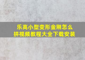 乐高小型变形金刚怎么拼视频教程大全下载安装