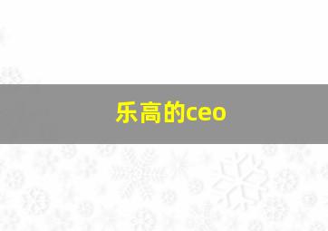 乐高的ceo