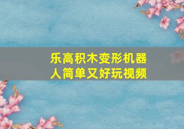 乐高积木变形机器人简单又好玩视频