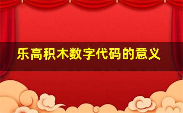 乐高积木数字代码的意义