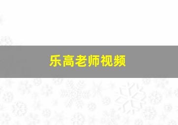 乐高老师视频