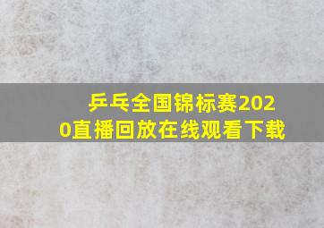 乒乓全国锦标赛2020直播回放在线观看下载