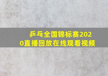 乒乓全国锦标赛2020直播回放在线观看视频