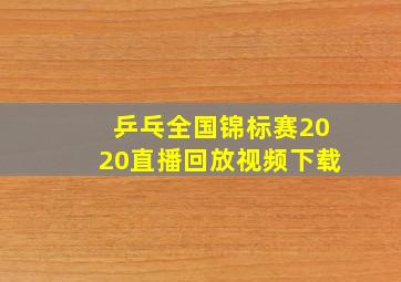 乒乓全国锦标赛2020直播回放视频下载