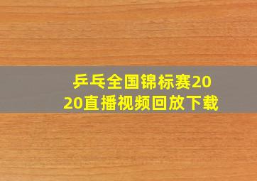 乒乓全国锦标赛2020直播视频回放下载