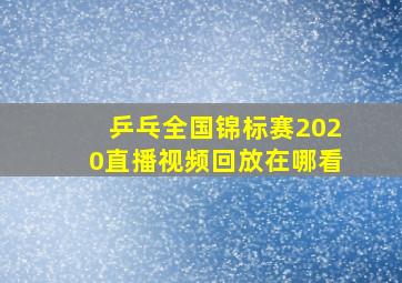 乒乓全国锦标赛2020直播视频回放在哪看