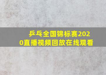 乒乓全国锦标赛2020直播视频回放在线观看