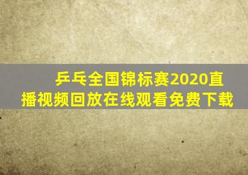 乒乓全国锦标赛2020直播视频回放在线观看免费下载