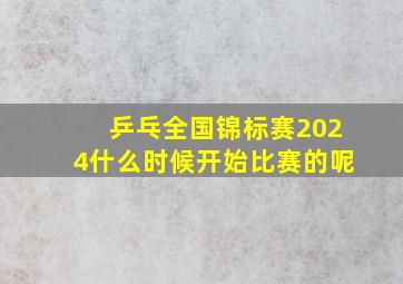 乒乓全国锦标赛2024什么时候开始比赛的呢