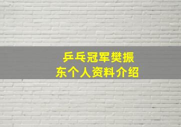 乒乓冠军樊振东个人资料介绍