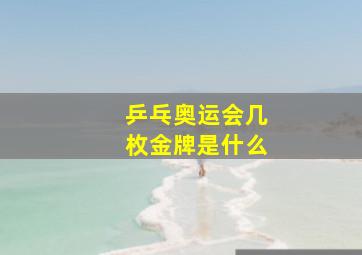 乒乓奥运会几枚金牌是什么