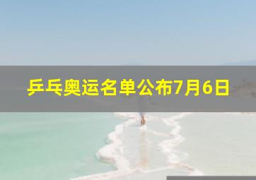 乒乓奥运名单公布7月6日