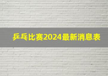 乒乓比赛2024最新消息表