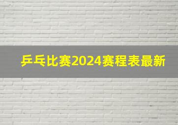 乒乓比赛2024赛程表最新