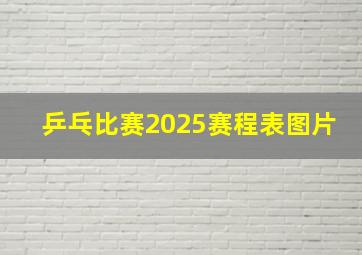 乒乓比赛2025赛程表图片