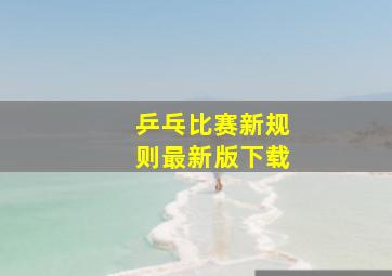 乒乓比赛新规则最新版下载