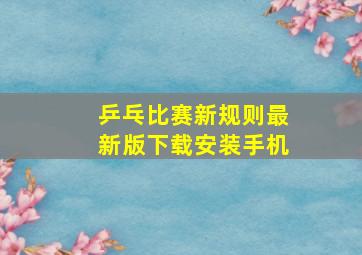 乒乓比赛新规则最新版下载安装手机