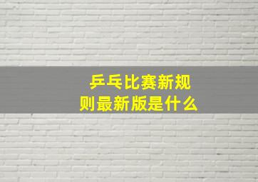 乒乓比赛新规则最新版是什么