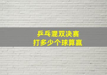 乒乓混双决赛打多少个球算赢