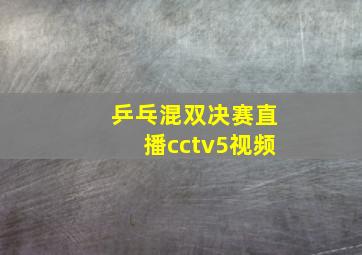 乒乓混双决赛直播cctv5视频