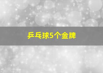 乒乓球5个金牌