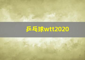 乒乓球wtt2020