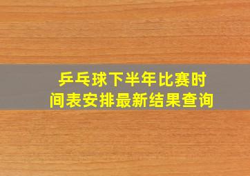 乒乓球下半年比赛时间表安排最新结果查询