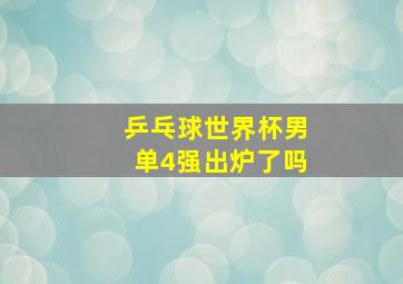 乒乓球世界杯男单4强出炉了吗