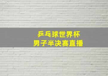 乒乓球世界杯男子半决赛直播