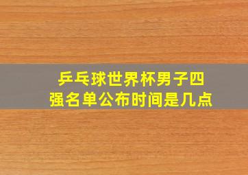 乒乓球世界杯男子四强名单公布时间是几点