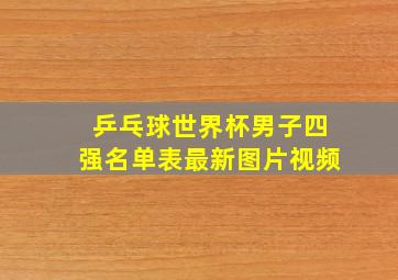 乒乓球世界杯男子四强名单表最新图片视频