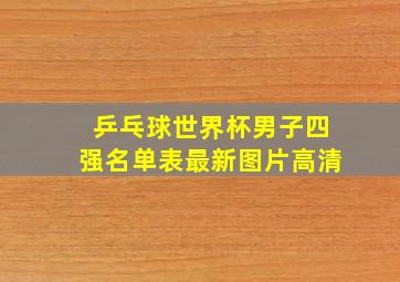 乒乓球世界杯男子四强名单表最新图片高清