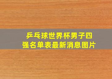 乒乓球世界杯男子四强名单表最新消息图片