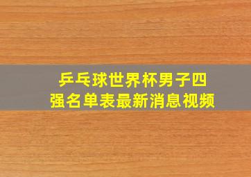 乒乓球世界杯男子四强名单表最新消息视频